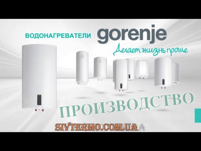 Водонагреватель Gorenje ️ Производство ️  Накопительный ️  Электрический ️  Словения  SIVTERMO