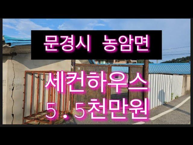 131. 문경시 농암면, 시골집 5천5백만원 매매