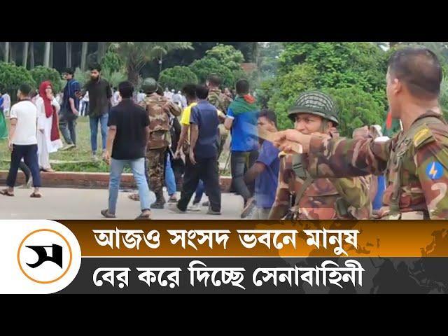 আজও সংসদ ভবনে হাজার হাজার মানুষ, বের করে দিচ্ছে সেনাবাহিনী | Samakal News