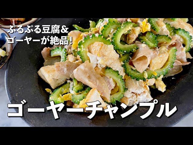 沖縄旅気分のレシピ！ぷるぷる豆腐＆ゴーヤーが絶品！ゴーヤーチャンプルの作り方