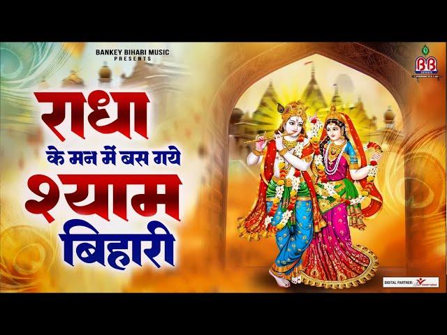 राधा के मन में बस गये श्याम बिहारी~Radha ke man me basgaye shyam~श्री राधे कृष्ण भजन~krishna bhajan