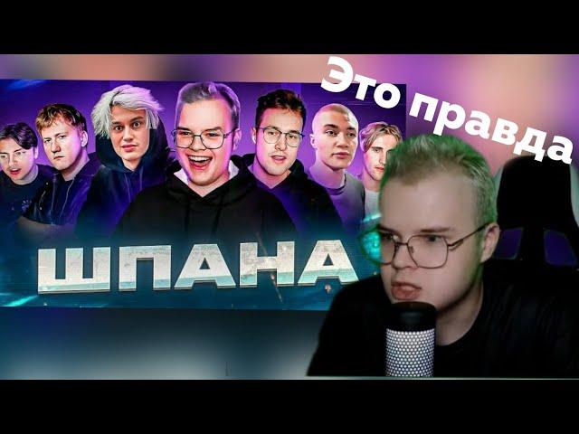 Каша смотрит ШПАНА – ДО ТОГО КАК СТАЛИ ИЗВЕСТНЫ