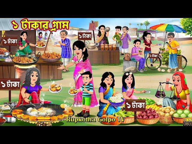 ১ টাকার গ্রাম 1 Takar Gram | Cartoon Bangla Cartoon | Shosurbarir Chad | Rupkotha Cartoon TV