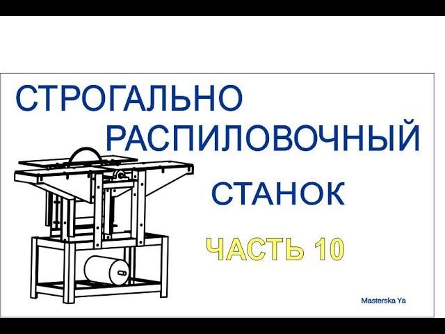 Часть 10/11 Циркулярка с нуля / механизм подъема пильного стола