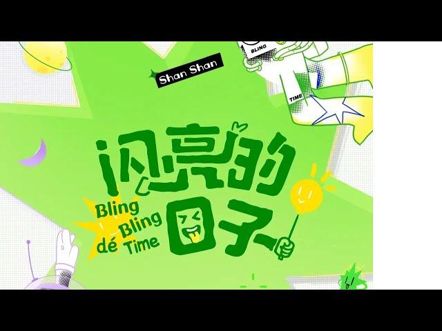 《闪亮的日子 第2季》第1期：王晨艺赵让自导自演MV