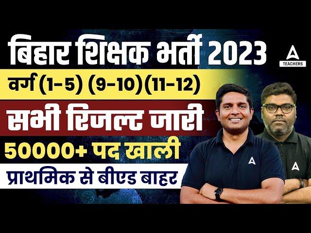 BPSC TRE Result 2023 Out | B.ed वाले बाहर ?