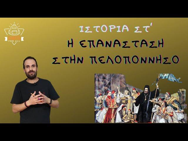 Η Επανάσταση στην Πελοπόννησο - Ιστορία Στ΄ Δημοτικού - 3.3 / SchoolForAll