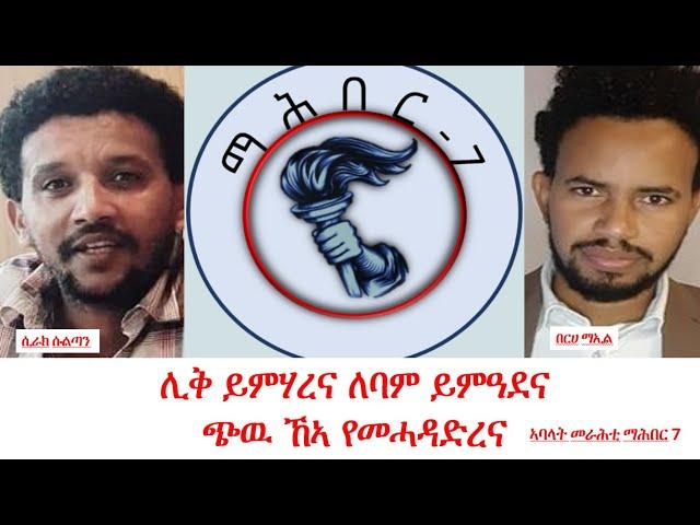 Teddy Press ሊቅ ይምሃርና ለባም ይምዓደና ጭዋ ኸኣ የመሓድረና - ኣባማል መሪሕነት ማሕበር 7