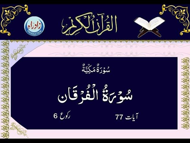 025   Sura Al Furqan with Urdu translation