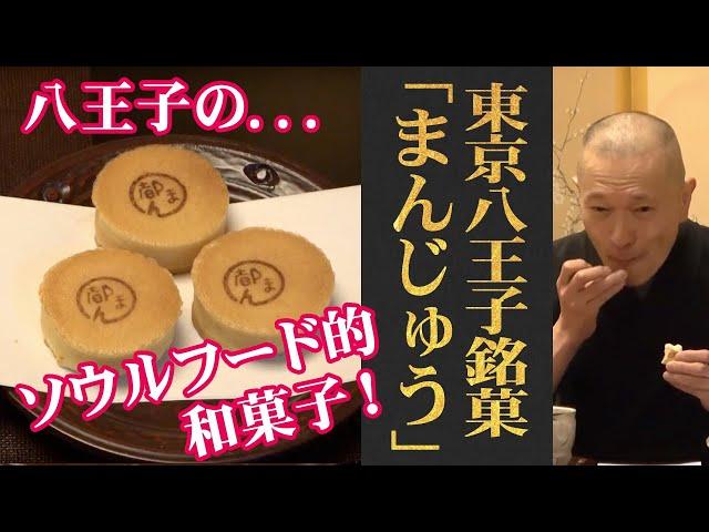 気楽に贈れて手軽な八王子のソウルフード！八王子/つるや製菓「都まんじゅう」（WAGASHI/Hachioji/Tsuruyaseika/Miyakomanjyu）【おすすめ和菓子】