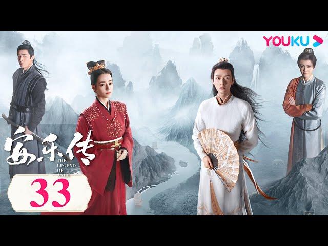 MULTISUB【安乐传 The Legend of Anle】EP33 | 甜虐交织！迪丽热巴龚俊相爱相杀传奇虐恋 | 迪丽热巴/龚俊/刘宇宁/夏楠/裴子添 | 古装爱情片 | 优酷 YOUKU