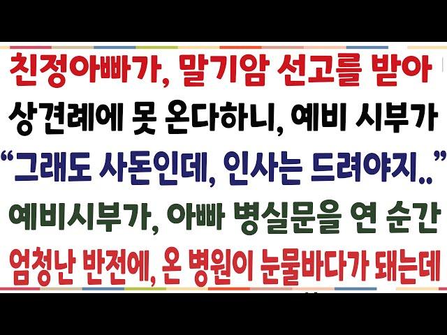 (반전신청사연)예비시부가 친정아빠를 보자마자, 주저앉아 울기시작한 충격적 이유!! 온병원이 눈물바다가 됐습니다[신청사연][사이다썰][사연라디오]