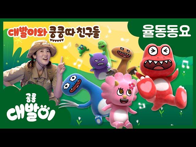 쿵쿵따 친구들, 우리를 소개하지~ 인기동요, 율동동요, dino debari TV