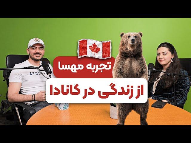 تجربه مهسا از زندگی و کار در کانادا