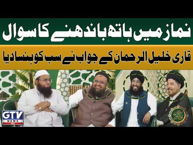 Namaz Main Hath Bandhne Ka Sawal Par Qari Khalil Ur Rehman Ka Jawab | Irfan e Ramzan | GTV Islamic