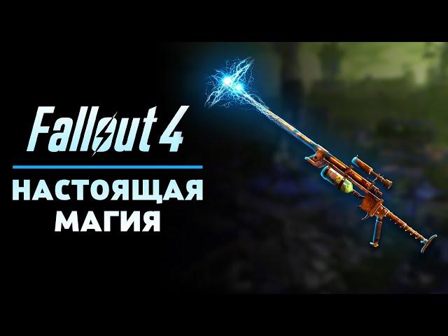 FALLOUT 4 - МАГИЯ ИЗ СКАЙРИМА БЕЗ МОДОВ