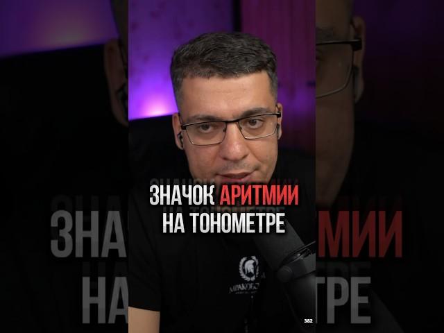 ЗНАЧОК АРИТМИИ НА ТОНОМЕТРЕ #кардиолог #гипертония #атеросклероз