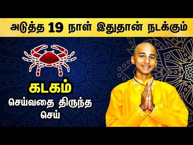 நண்டைப் போல வலை அமைத்து ஒரு கட்டுப்பாட்டுக்குள் வாழும் கடக ராசி நேயர்களே,!