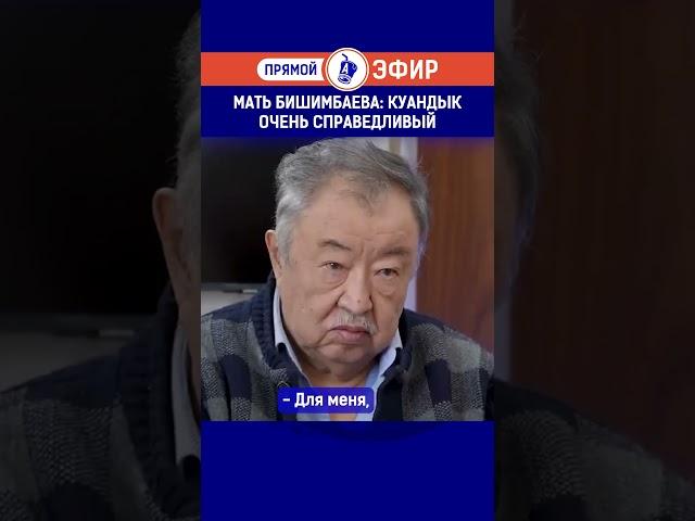 Мать Бишимбаева: Куандык очень справедливый