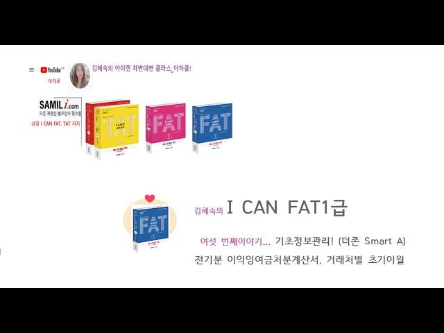 6) ICAN FAT1급 회계실무 전기분이익잉여금처분계산서와 초기이월