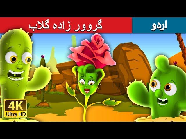 گروور زادہ گلاب | The Proud Rose Story in Urdu | Urdu Fairy Tales