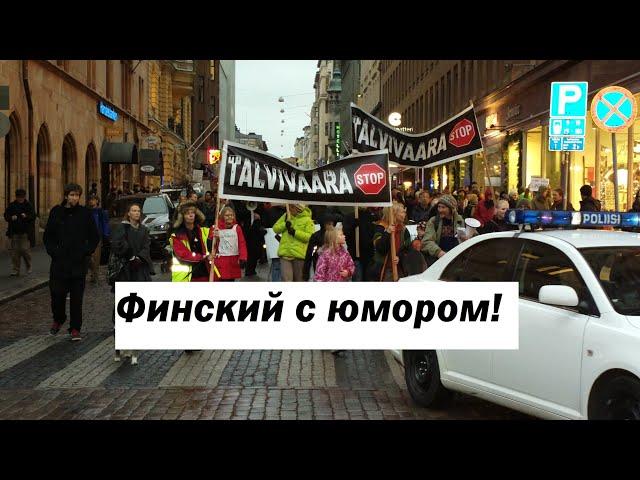 Учим финский язык с юмором! Винтерфелл в Хельсинки!
