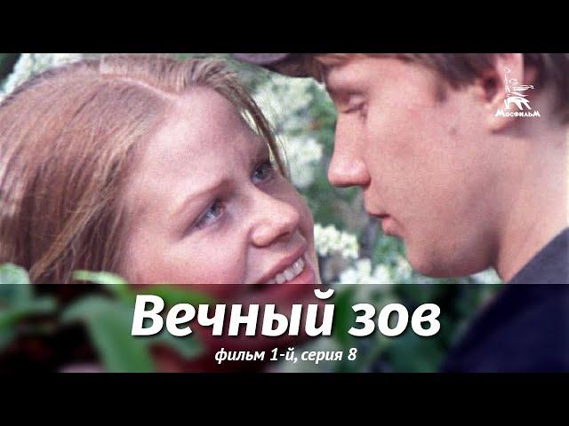 Вечный зов. Фильм 1-й. Серия 8 (драма, реж. В. Усков, В. Краснопольский, 1975 г.)