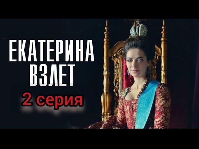 Исторический Фильм На Реальных Событиях Екатерина Взлет 2 Серия серия  Мелодрама