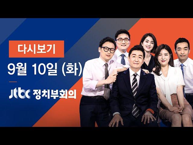 2019년 9월 10일 (화) 정치부회의 다시보기 -  조국, 현충원 참배…방명록엔 "검찰 개혁"