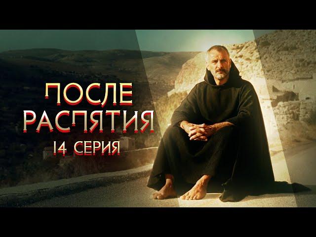 ПОСЛЕ РАСПЯТИЯ (Часть 14) - Геннадий Хазанов | 2024  @gennady.hazanov