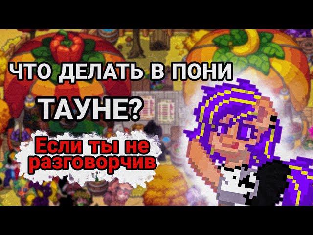 ЧТО ДЕЛАТЬ ЕСЛИ ТЫ НЕ РАЗГОВОРЧИВ? / ПОНИ ТАУН #понитаун #пониигра