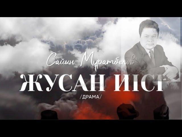 ЖУСАН ИІСІ. (Аудиокітап)