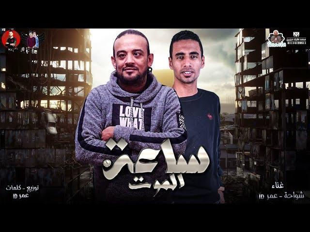 شواحه انا هركب وهقول حا | مهرجان  " ساعه الموت " 2019 | شواحه - عمر ID  | شواحه 2019 | مهرجانات 2019