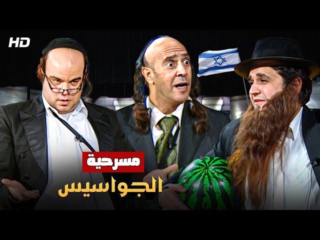 شاهد حصريًا مسرحية | الجواسيس | بطولة اشرف عبدالباقي, مصطفى خاطر وتوتا - Full HD 2022