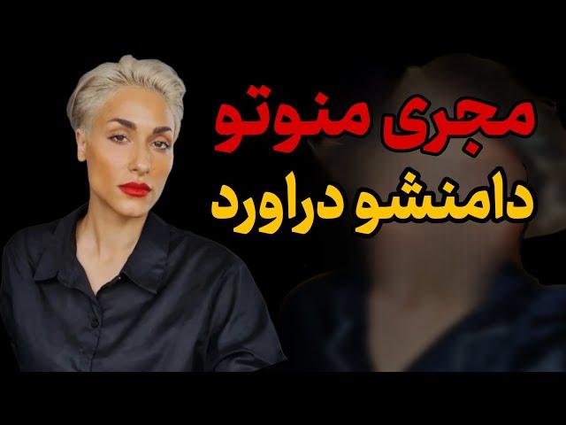 مجری منوتو دامنشو دراورد  | لحظه شوکه کننده در برنامه منوتو