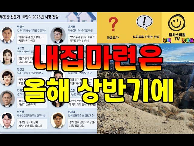 2025년 올해 집값 전망...상반기엔 눈치보다 하반기엔 상승 전환 가능성 높음(내집마련은 상반기)