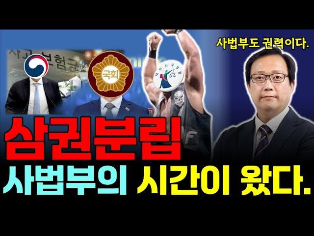 삼권분립 !?! _ 입법과 행정의 목을 쥐게 된 사법부 _ 데모해도 소용없다.  [게릴라 라이브]