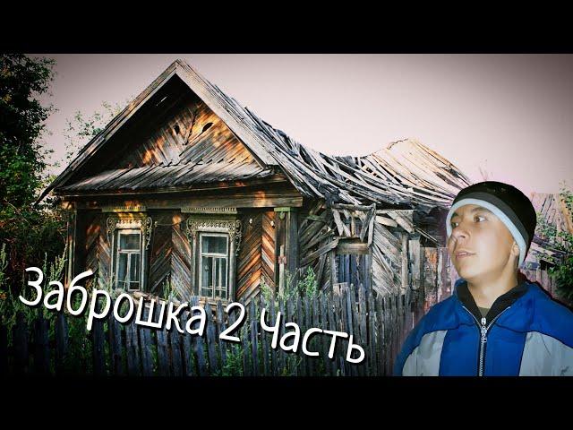 Заброшка 2 Часть #заброшка