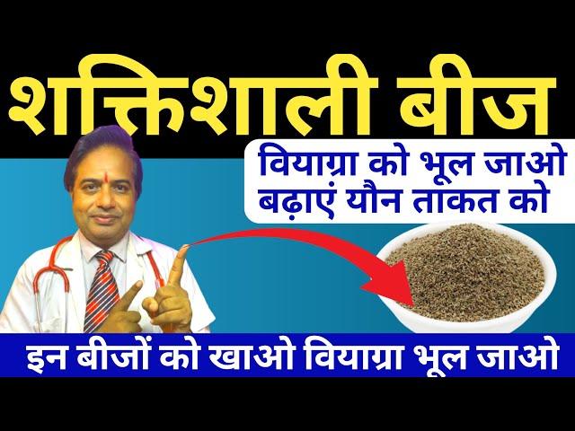 शक्तिशाली बीज वियाग्रा भूल बढ़ाएं यौन ताकत || ajwain ka pani peene ke fayde || Carom Seeds Benefits