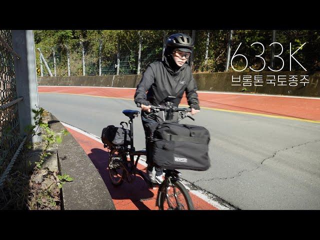 브롬톤으로 영남 4대 업힐? | 633km 자전거 국토종주 | 6-8일차 | 다람재,무심사,박진고개,영아지고개 | Ep.3