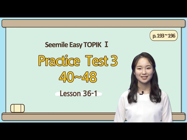 [Emma's Seemile Easy TOPIKⅠ] Lesson 36-1, Practice test 3 (40~43)