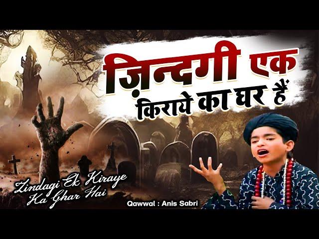 दुनिया की सबसे ज्यादा फेमस क़व्वाली - Zindagi Ek Kiraye Ka Ghar Hai - Anis Sabri - 2023 New Qawwali