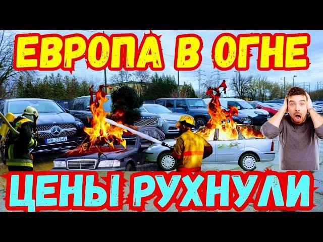 Европа в Огне !!! ОБВАЛ ЦЕН !!! ‍️