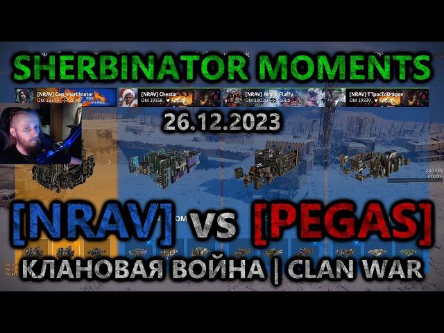 Sherbinator moments - [NRAV] vs [PEGAS] Кольцо пепла | Ashen Ring | КВ | CW | CROSSOUT