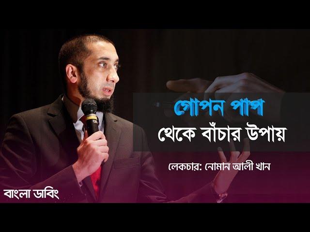 গোপন পাপ থেকে বেঁচে থাকার উপায়- নোমান আলী খান | Numan ali khan lecture _ @livingdeen