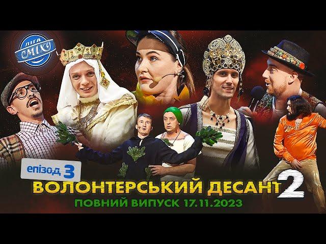 СПЕЦСЕЗОН Ліга Сміху 2023 - Волонтерський десант 2, Епізод 3 | Повний випуск 17.11.2023 