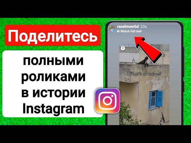 Как поделиться полным Reels в истории Instagram? | Сделать репост LONG Reels в Instagram