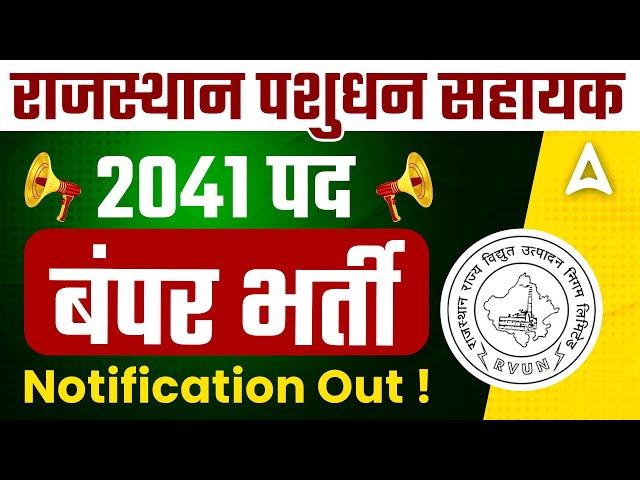 Rajasthan Pashudhan Sahayak Bharti 2024 Notification Out | LSA New Vacancy 2024