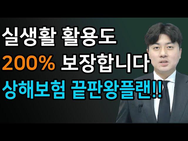 상해보험 추천 가입요령, 실생활에서 100% 활용할 수 있는 특약만 골랐습니다.