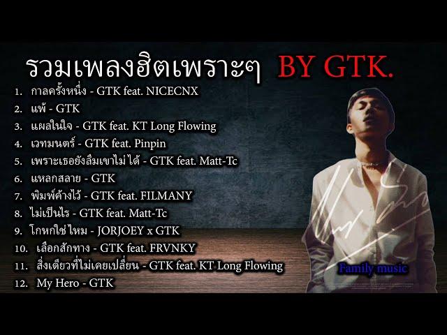 รวมเพลงฮิตเพราะๆ BY GTK - กาลครั้งหนึ่ง,แพ้,แผลในใจ